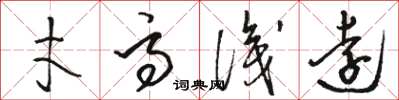 駱恆光才高識遠草書怎么寫