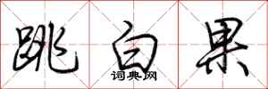 荊霄鵬跳白果行書怎么寫