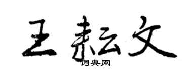 曾慶福王耘文行書個性簽名怎么寫
