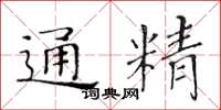黃華生通精楷書怎么寫