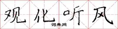 侯登峰觀化聽風楷書怎么寫