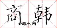 黃華生商韓楷書怎么寫