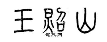 曾慶福王照山篆書個性簽名怎么寫