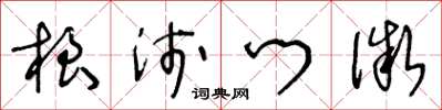 王冬齡根淺門微草書怎么寫