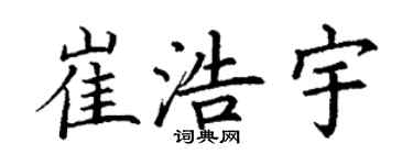 丁謙崔浩宇楷書個性簽名怎么寫