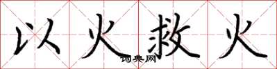 荊霄鵬以火救火楷書怎么寫