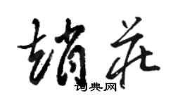 駱恆光趙莊草書個性簽名怎么寫