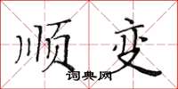 黃華生順變楷書怎么寫