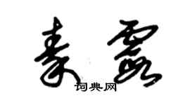 朱錫榮秦霞草書個性簽名怎么寫