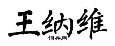 翁闓運王納維楷書個性簽名怎么寫