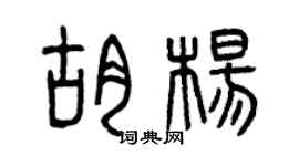 曾慶福胡楊篆書個性簽名怎么寫
