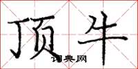 龐中華頂牛楷書怎么寫