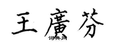 何伯昌王廣芬楷書個性簽名怎么寫