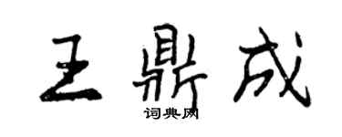 曾慶福王鼎成行書個性簽名怎么寫