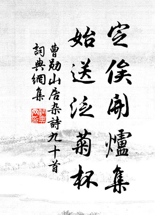 碧落舊尋燒藥灶，白芒長對讀書燈 詩詞名句