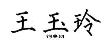 何伯昌王玉玲楷書個性簽名怎么寫