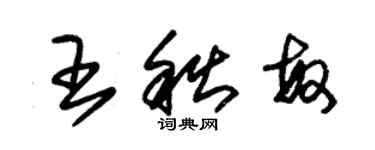 朱錫榮王秋敏草書個性簽名怎么寫