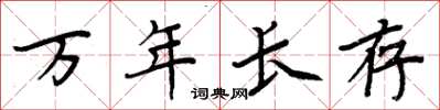 周炳元萬年長存楷書怎么寫