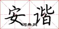 荊霄鵬安諧楷書怎么寫