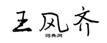 曾慶福王風齊行書個性簽名怎么寫