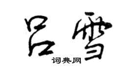 曾慶福呂雪行書個性簽名怎么寫