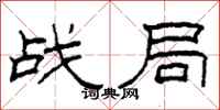 柯春海戰局隸書怎么寫