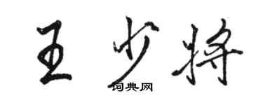 駱恆光王少將行書個性簽名怎么寫