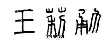 曾慶福王莉勇篆書個性簽名怎么寫