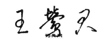 駱恆光王鶯君草書個性簽名怎么寫