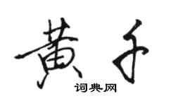 駱恆光黃千行書個性簽名怎么寫