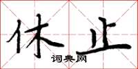 周炳元休止楷書怎么寫