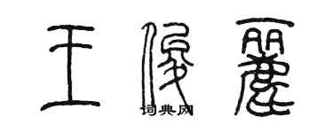 陳墨王俊麗篆書個性簽名怎么寫