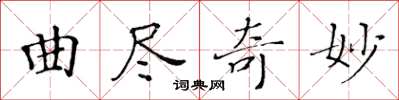 黃華生曲盡奇妙楷書怎么寫