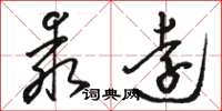 駱恆光乖遠草書怎么寫