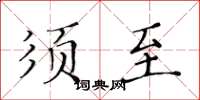 黃華生須至楷書怎么寫