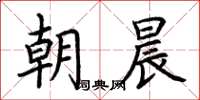 荊霄鵬朝晨楷書怎么寫