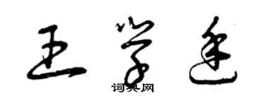 曾慶福王學廷草書個性簽名怎么寫