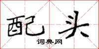 袁強配頭楷書怎么寫