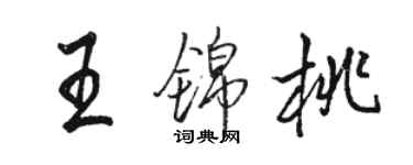 駱恆光王錦桃行書個性簽名怎么寫