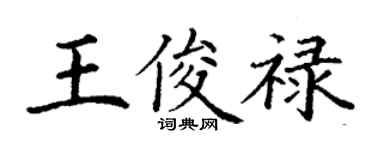 丁謙王俊祿楷書個性簽名怎么寫
