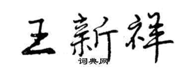 曾慶福王新祥行書個性簽名怎么寫