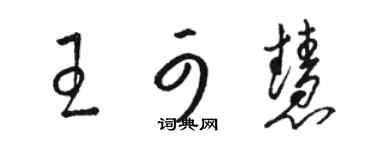 駱恆光王可慧草書個性簽名怎么寫