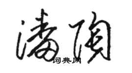 駱恆光潘陶草書個性簽名怎么寫