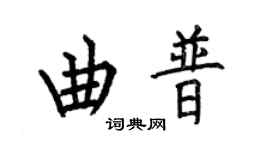 何伯昌曲普楷書個性簽名怎么寫
