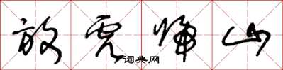 王冬齡放虎歸山草書怎么寫