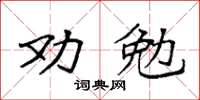 袁強勸勉楷書怎么寫