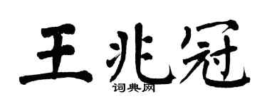 翁闓運王兆冠楷書個性簽名怎么寫