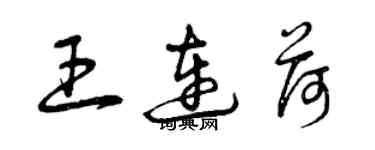 曾慶福王連荷草書個性簽名怎么寫