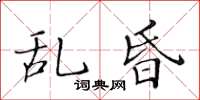 黃華生亂昏楷書怎么寫