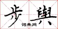 周炳元步輿楷書怎么寫